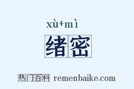 绪密是什么意思的图片